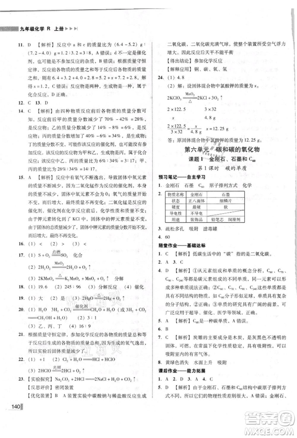 吉林出版集團有限責(zé)任公司2021遼寧作業(yè)分層培優(yōu)學(xué)案九年級化學(xué)上冊人教版參考答案