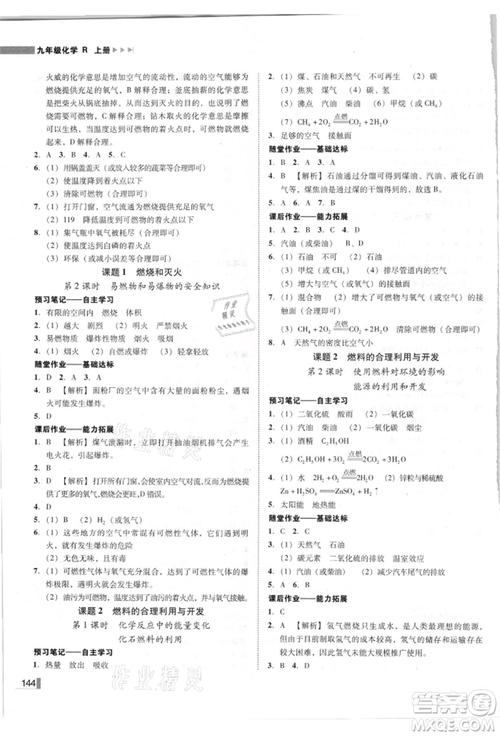 吉林出版集團有限責(zé)任公司2021遼寧作業(yè)分層培優(yōu)學(xué)案九年級化學(xué)上冊人教版參考答案