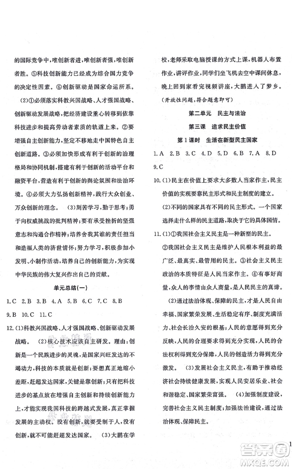 團(tuán)結(jié)出版社2021體驗(yàn)型學(xué)案九年級道德與法治上冊R人教版答案