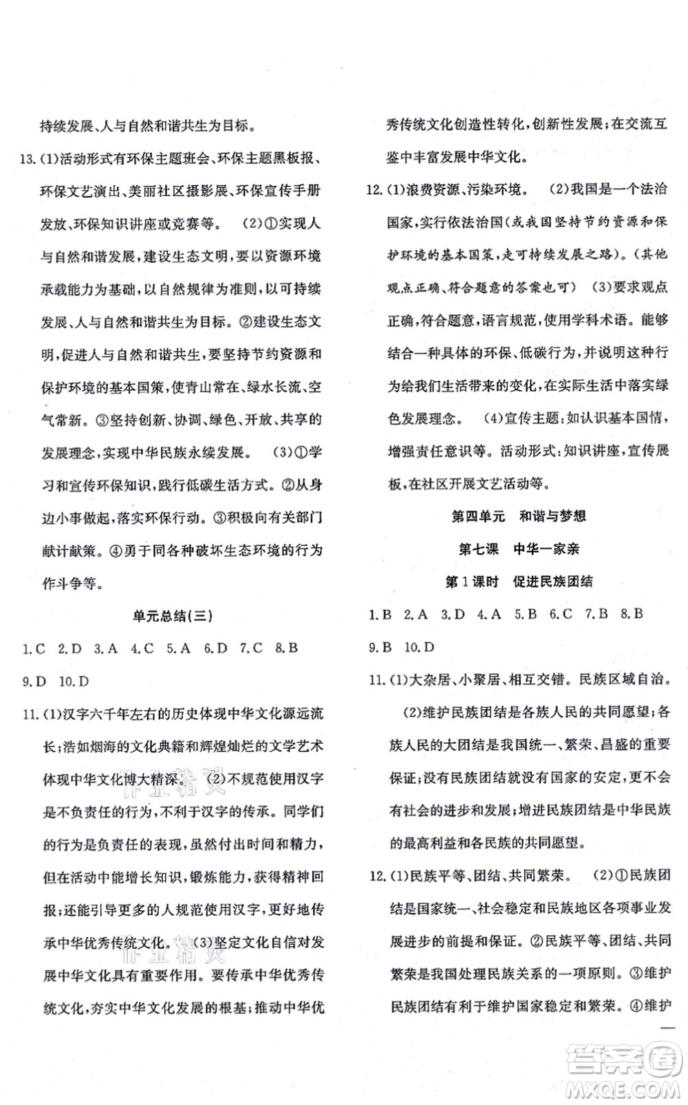 團(tuán)結(jié)出版社2021體驗(yàn)型學(xué)案九年級道德與法治上冊R人教版答案