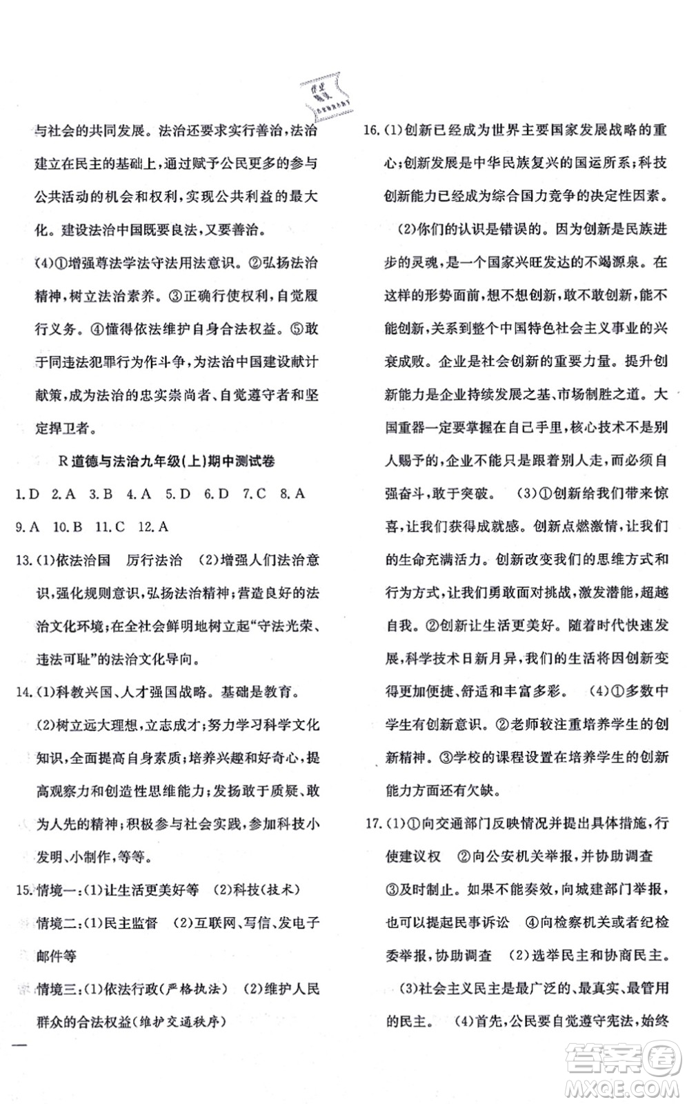 團(tuán)結(jié)出版社2021體驗(yàn)型學(xué)案九年級道德與法治上冊R人教版答案