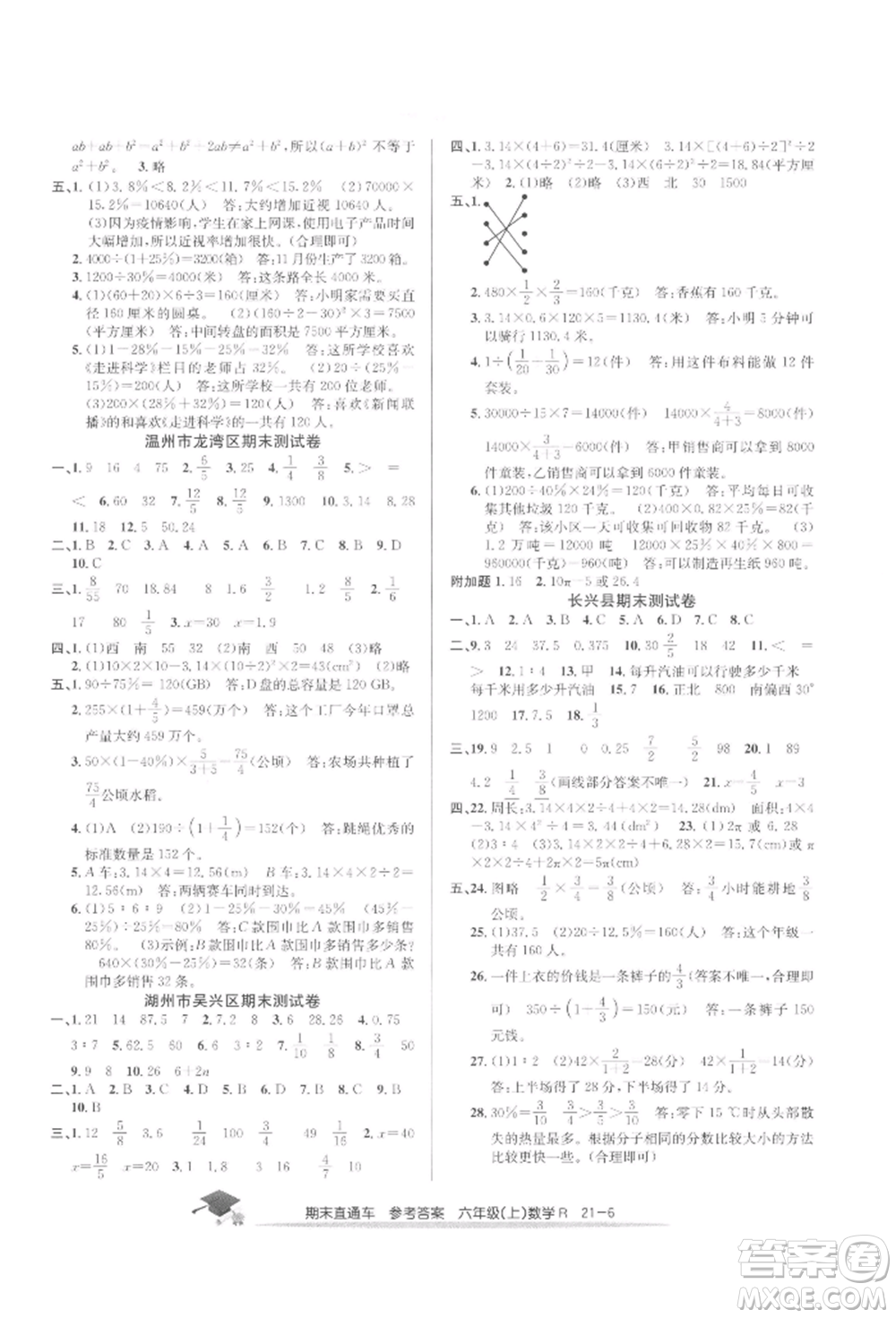 浙江工商大學(xué)出版社2021期末直通車六年級數(shù)學(xué)上冊人教版參考答案