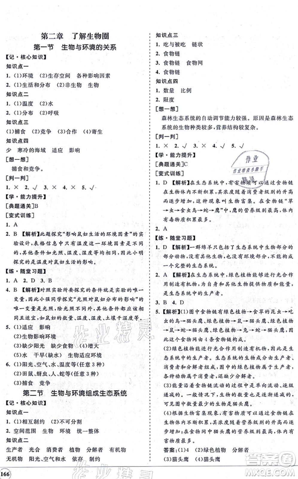 海南出版社2021新課程同步練習(xí)冊七年級(jí)生物上冊人教版答案