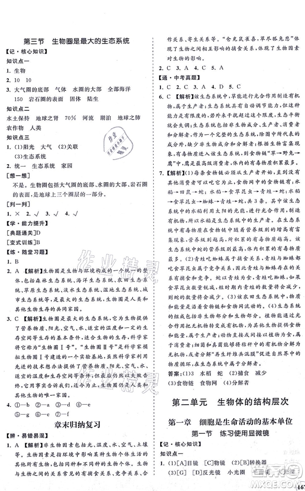 海南出版社2021新課程同步練習(xí)冊七年級(jí)生物上冊人教版答案