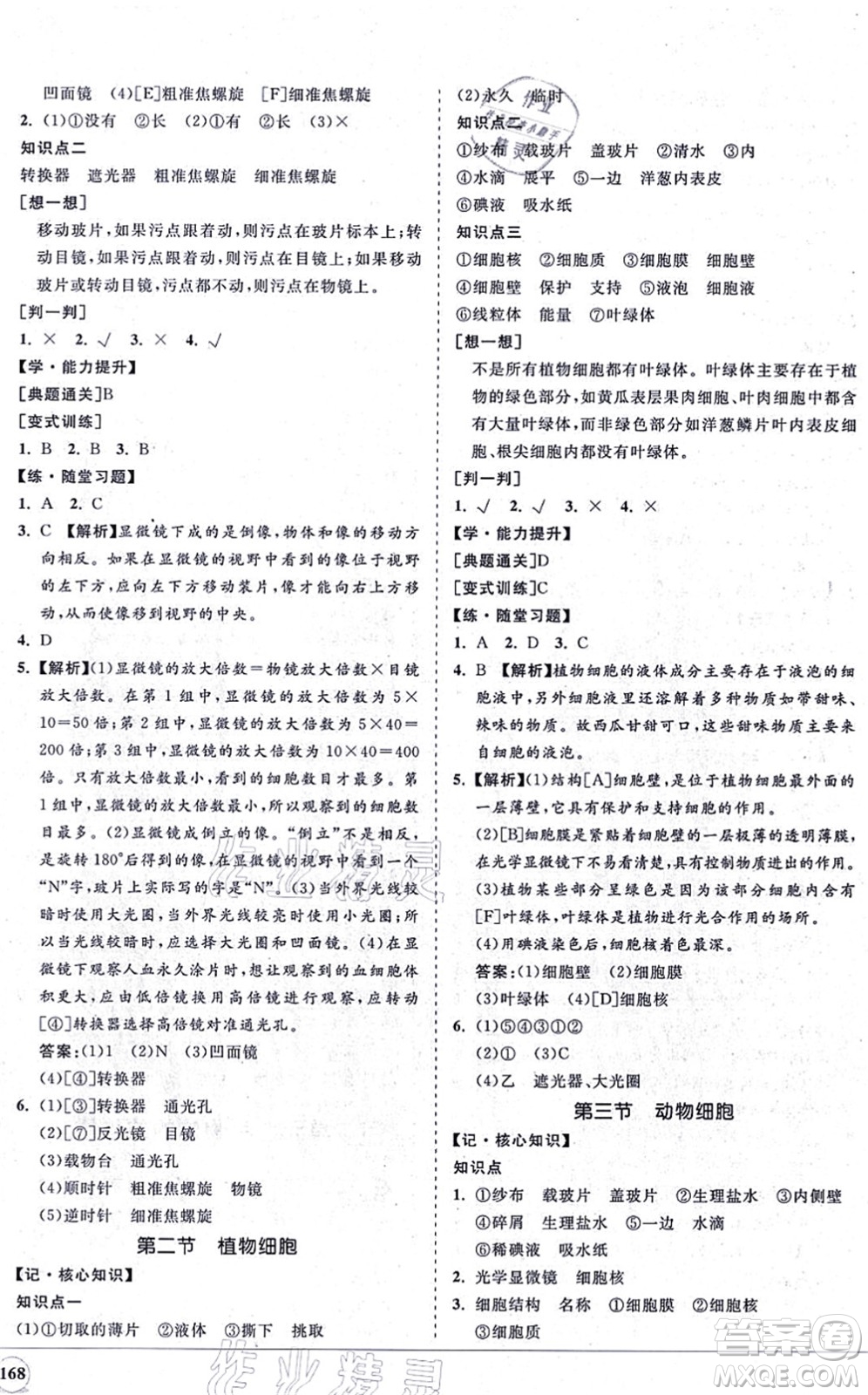 海南出版社2021新課程同步練習(xí)冊七年級(jí)生物上冊人教版答案