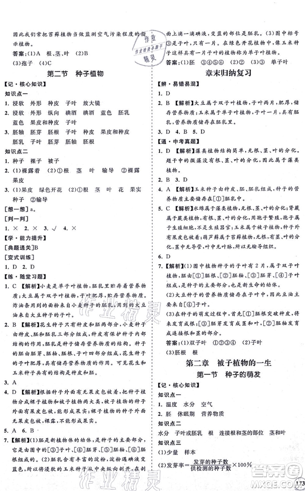 海南出版社2021新課程同步練習(xí)冊七年級(jí)生物上冊人教版答案