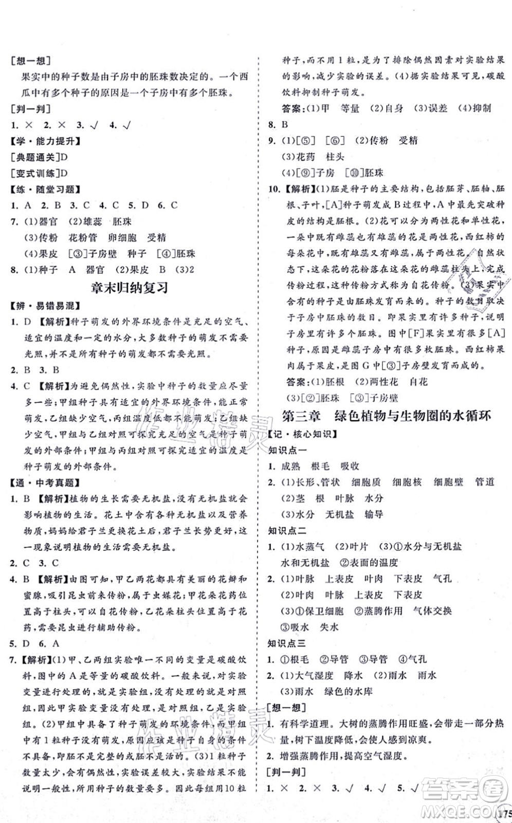 海南出版社2021新課程同步練習(xí)冊七年級(jí)生物上冊人教版答案