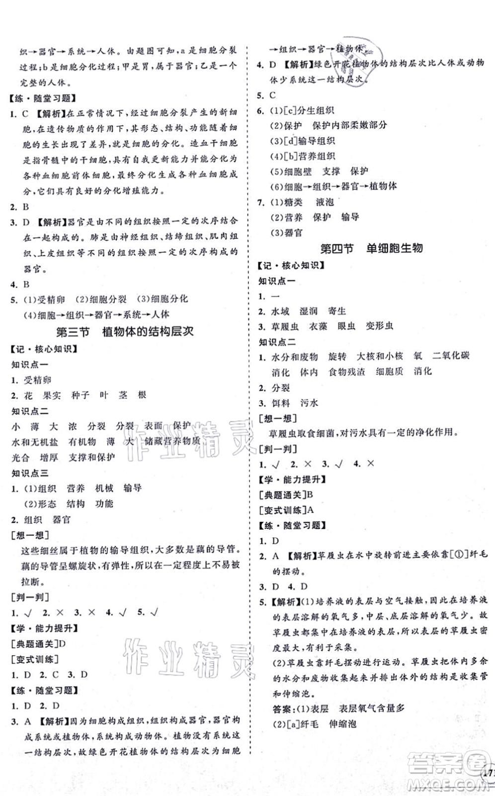 海南出版社2021新課程同步練習(xí)冊七年級(jí)生物上冊人教版答案