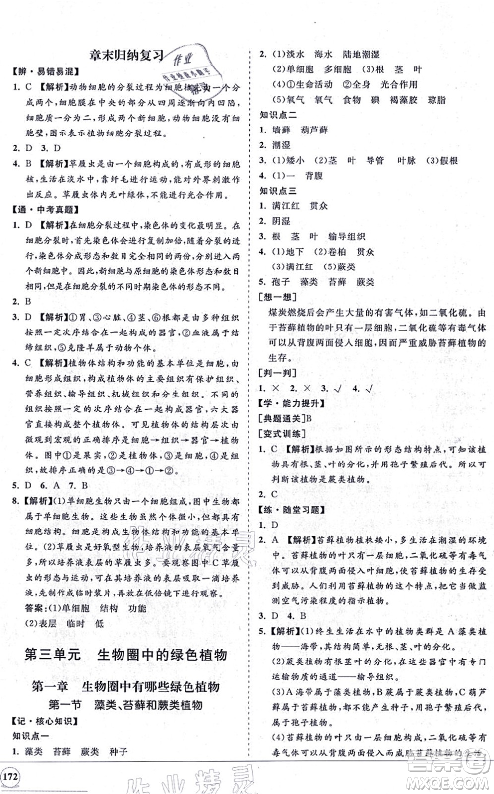 海南出版社2021新課程同步練習(xí)冊七年級(jí)生物上冊人教版答案