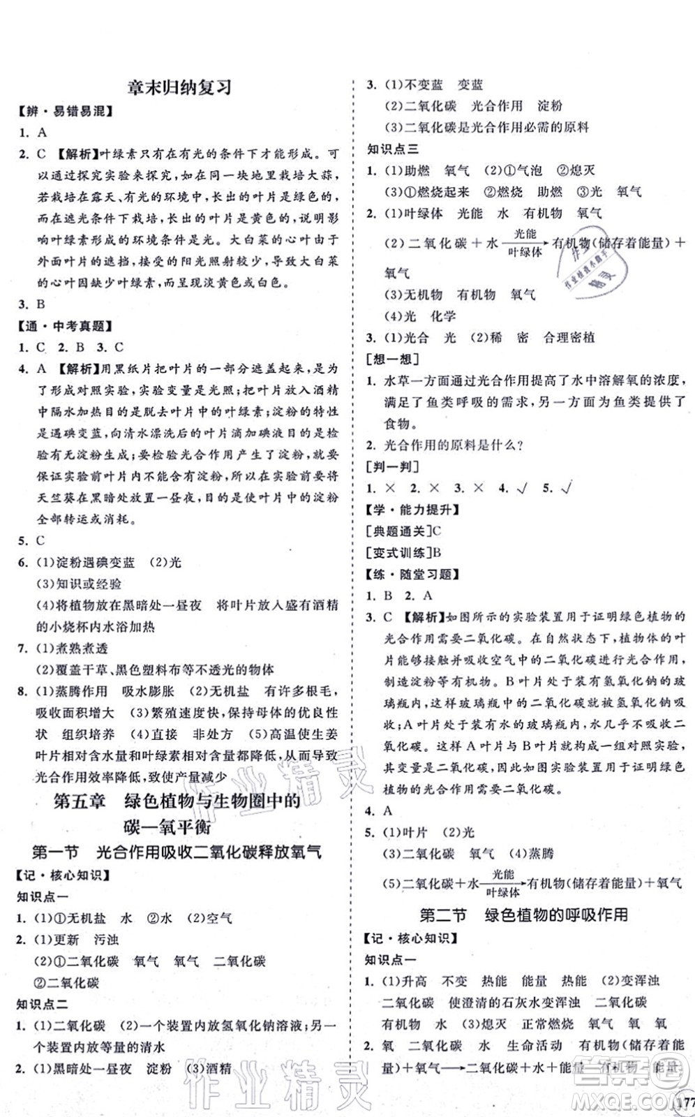 海南出版社2021新課程同步練習(xí)冊七年級(jí)生物上冊人教版答案