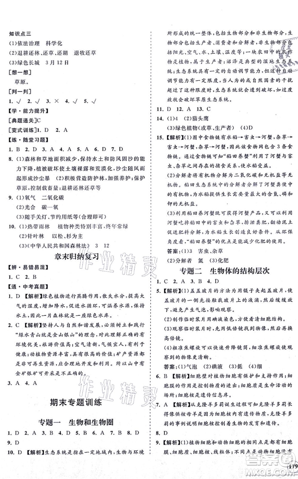 海南出版社2021新課程同步練習(xí)冊七年級(jí)生物上冊人教版答案