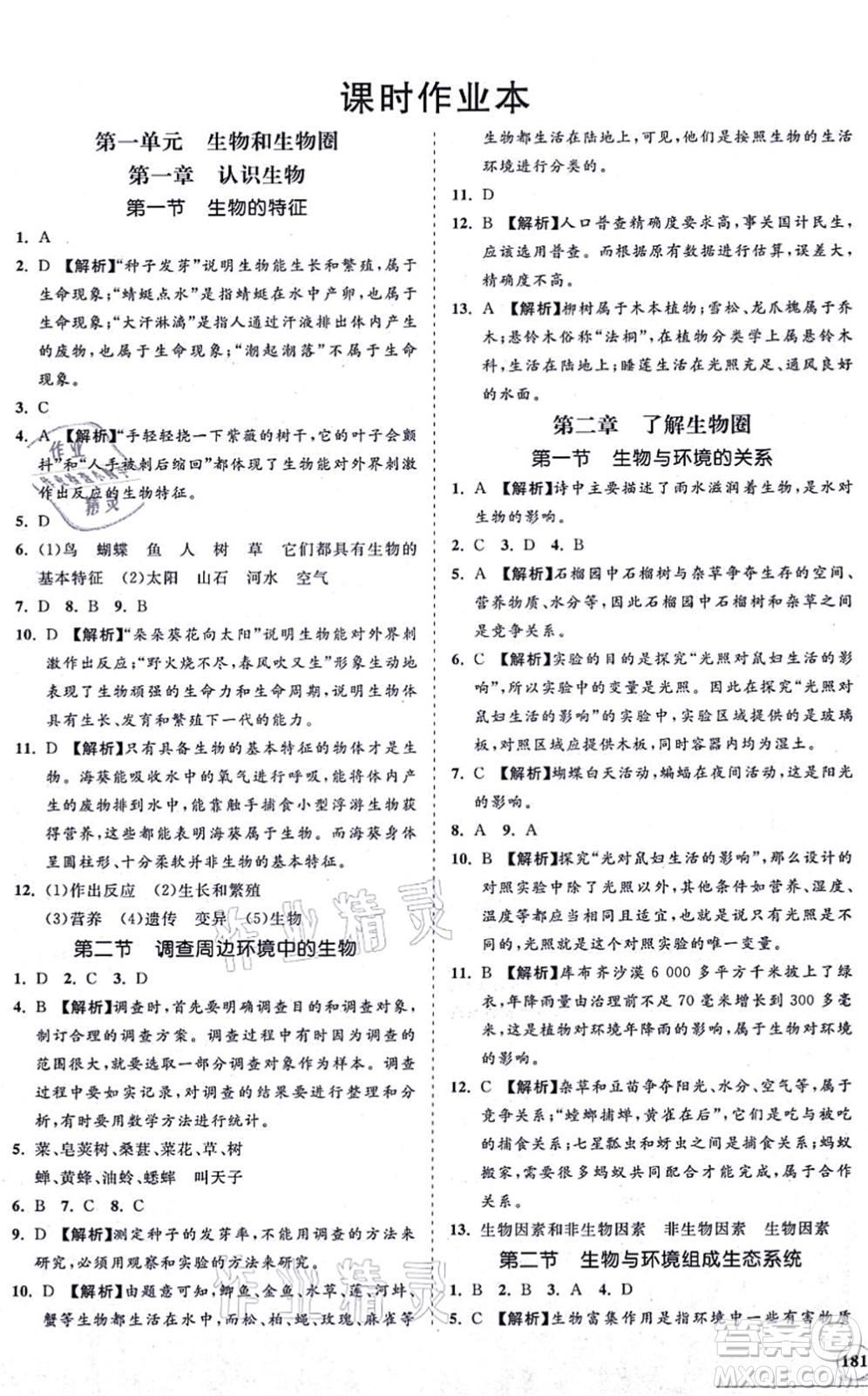 海南出版社2021新課程同步練習(xí)冊七年級(jí)生物上冊人教版答案