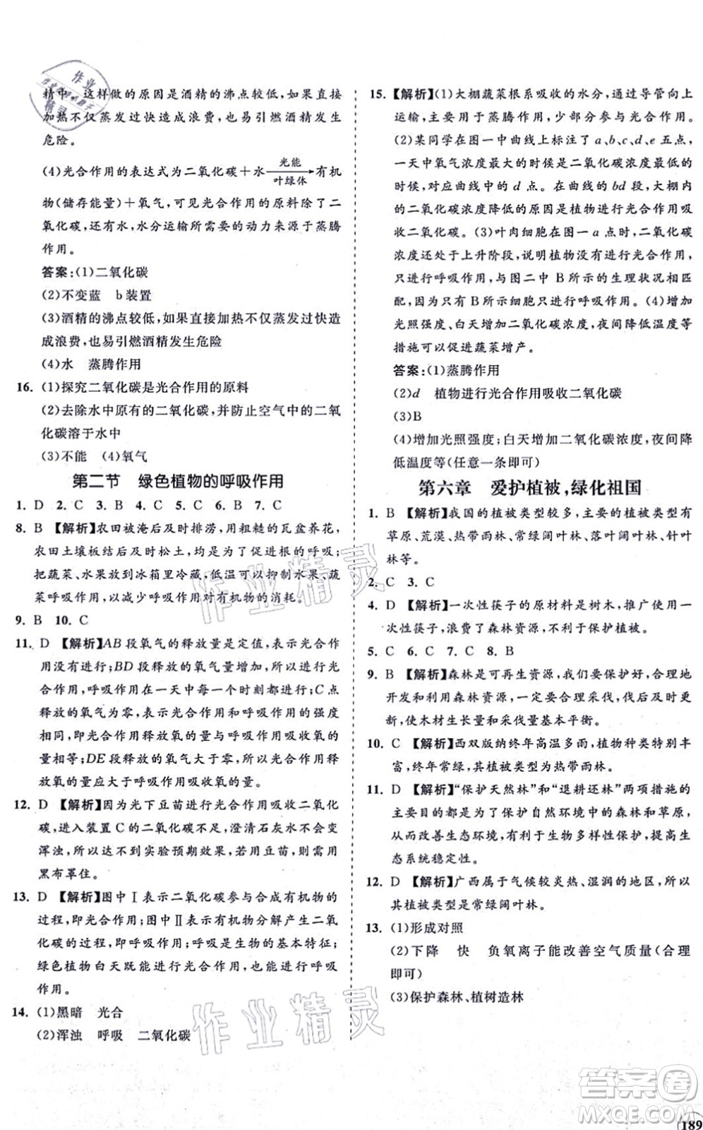 海南出版社2021新課程同步練習(xí)冊七年級(jí)生物上冊人教版答案