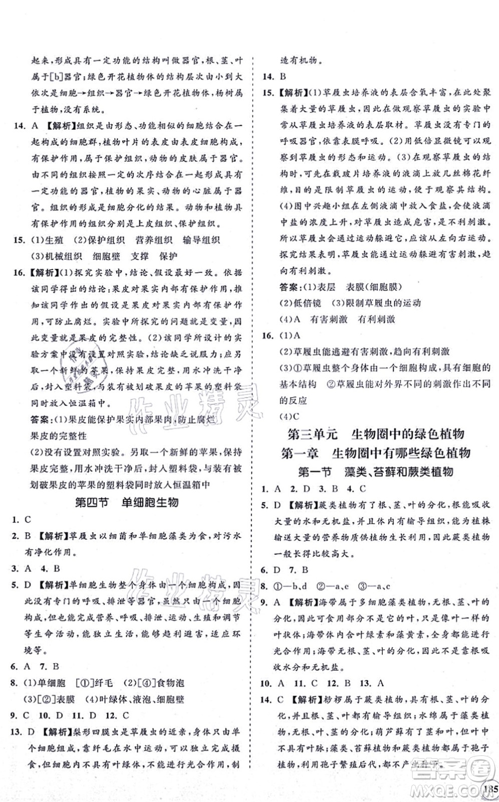 海南出版社2021新課程同步練習(xí)冊七年級(jí)生物上冊人教版答案