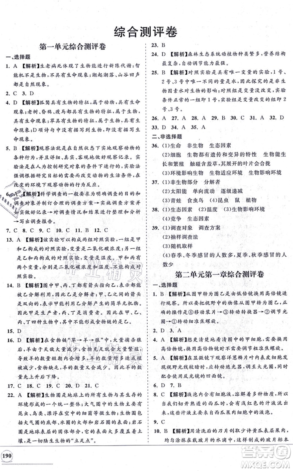 海南出版社2021新課程同步練習(xí)冊七年級(jí)生物上冊人教版答案