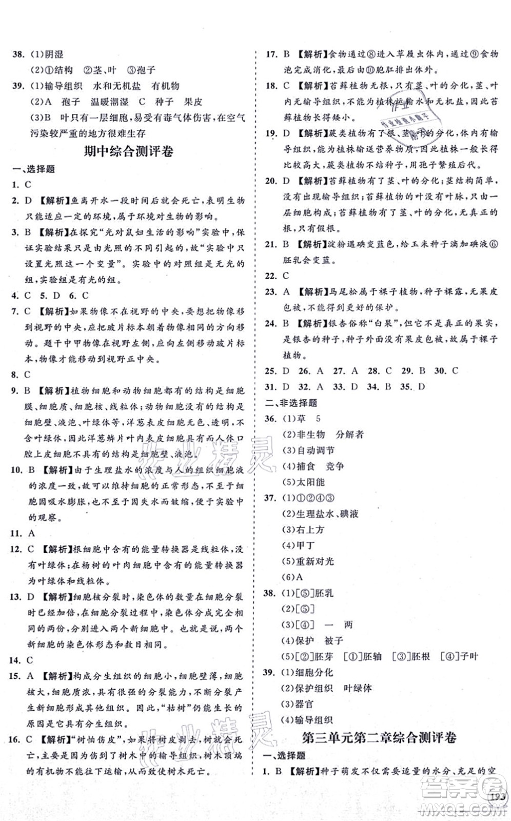 海南出版社2021新課程同步練習(xí)冊七年級(jí)生物上冊人教版答案