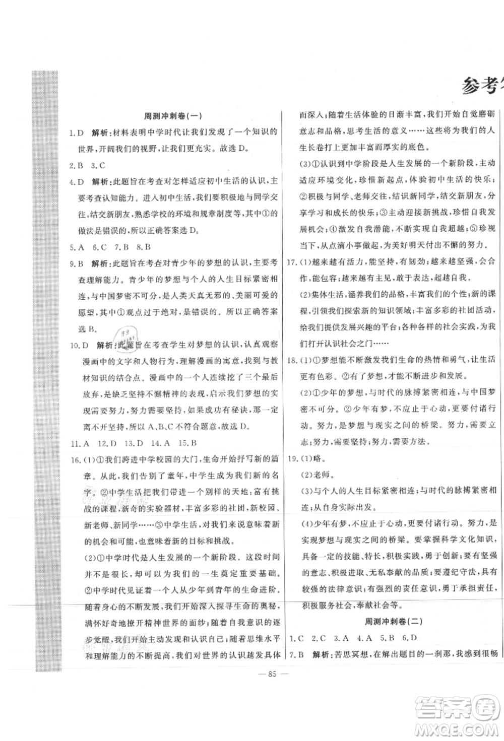 河北科學(xué)技術(shù)出版社2021課堂達(dá)標(biāo)測(cè)試七年級(jí)道德與法治上冊(cè)人教版參考答案