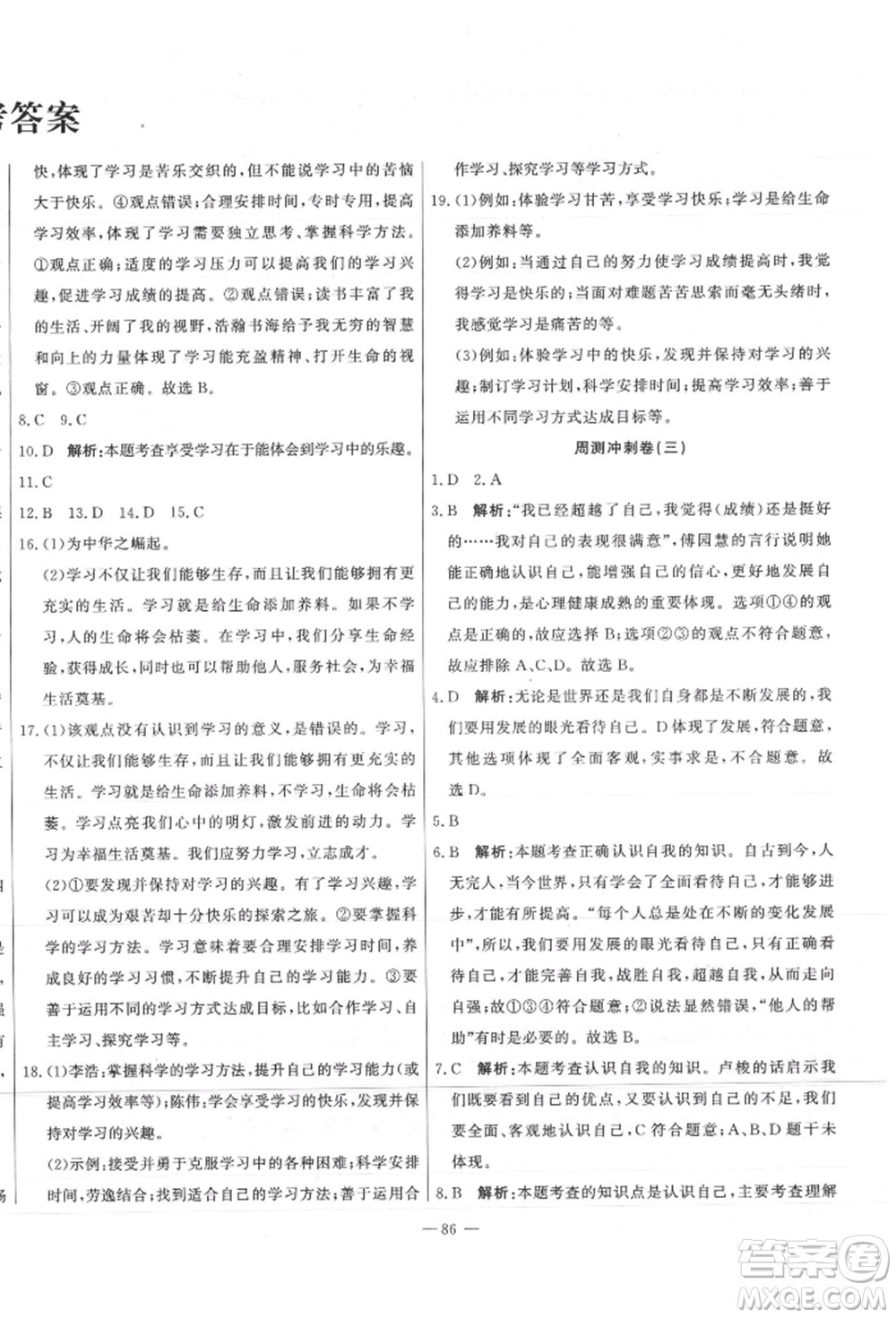 河北科學(xué)技術(shù)出版社2021課堂達(dá)標(biāo)測(cè)試七年級(jí)道德與法治上冊(cè)人教版參考答案