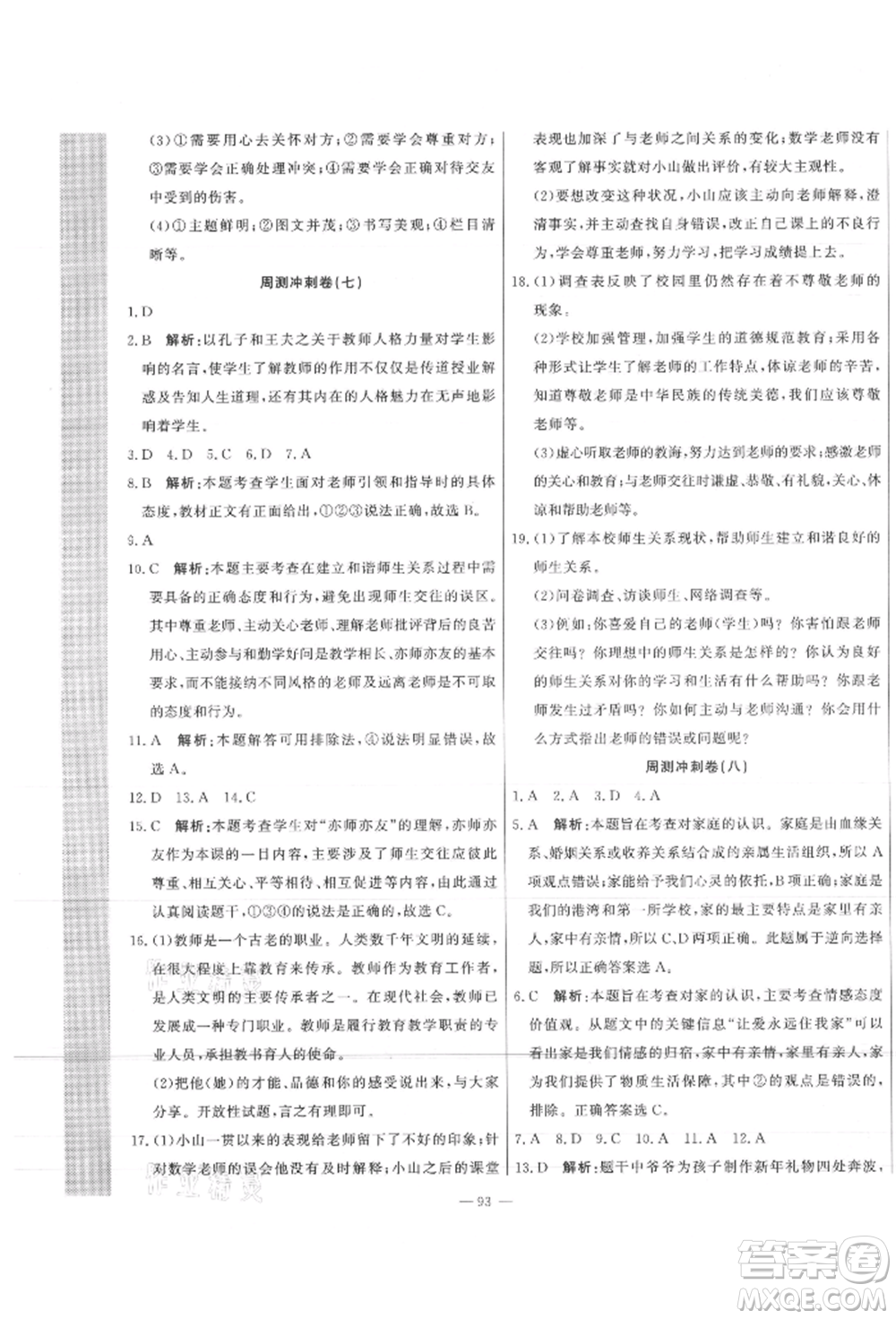 河北科學(xué)技術(shù)出版社2021課堂達(dá)標(biāo)測(cè)試七年級(jí)道德與法治上冊(cè)人教版參考答案