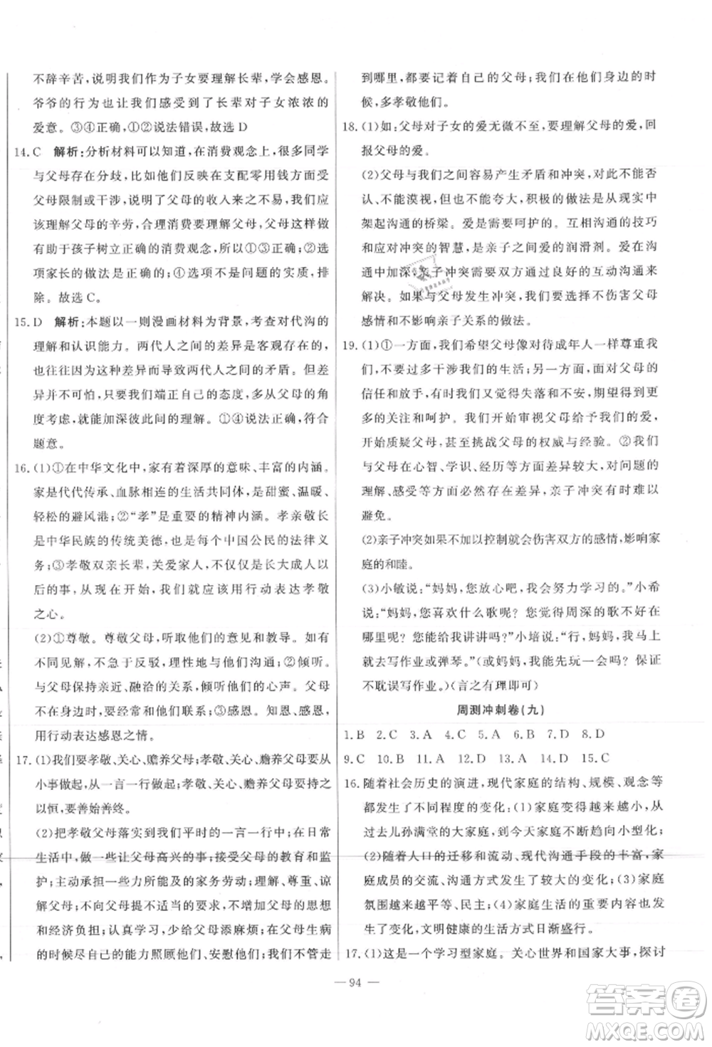 河北科學(xué)技術(shù)出版社2021課堂達(dá)標(biāo)測(cè)試七年級(jí)道德與法治上冊(cè)人教版參考答案