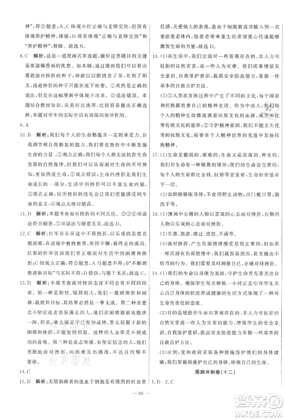 河北科學(xué)技術(shù)出版社2021課堂達(dá)標(biāo)測(cè)試七年級(jí)道德與法治上冊(cè)人教版參考答案