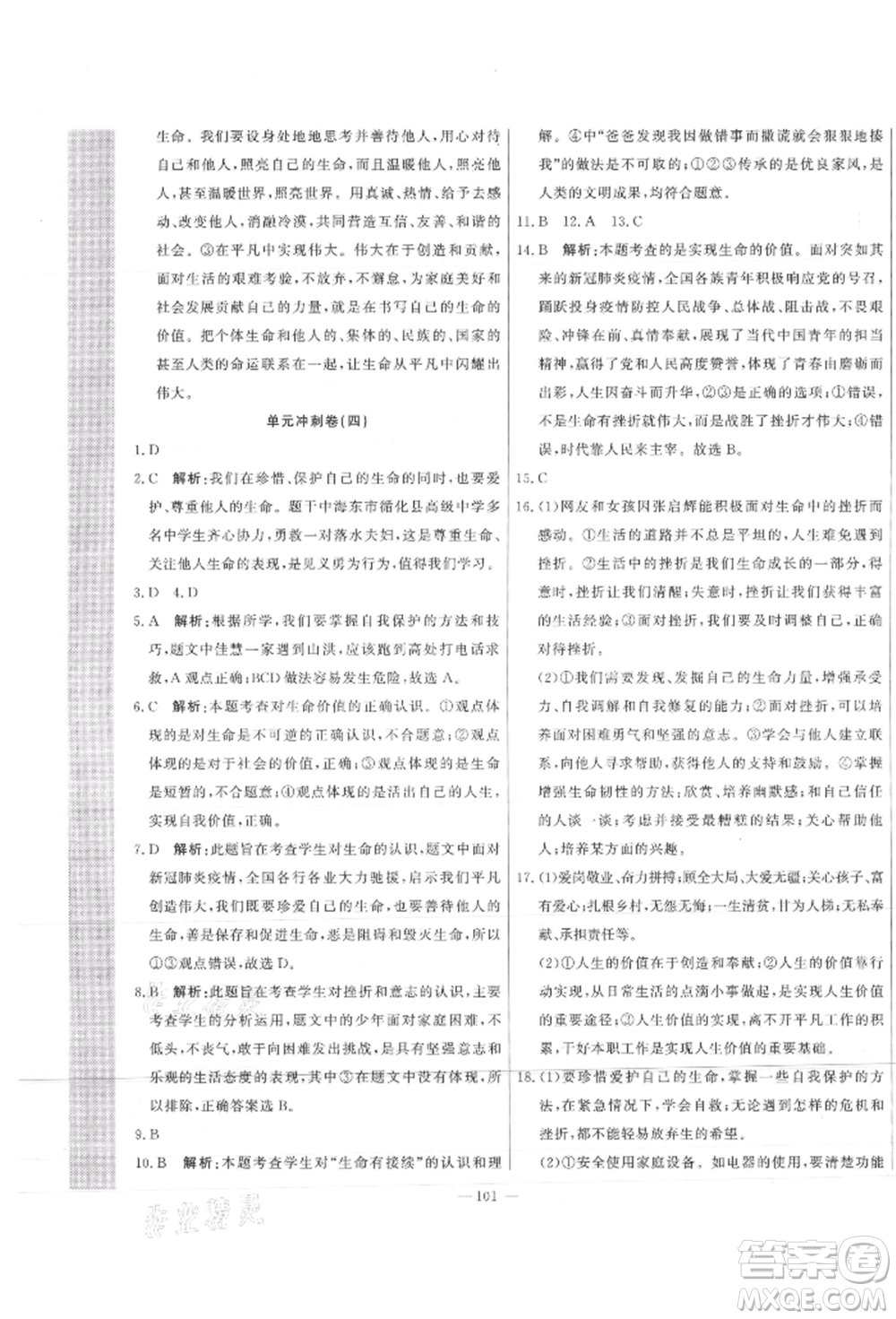 河北科學(xué)技術(shù)出版社2021課堂達(dá)標(biāo)測(cè)試七年級(jí)道德與法治上冊(cè)人教版參考答案