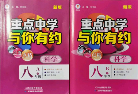 天津科學(xué)技術(shù)出版社2021重點中學(xué)與你有約八年級科學(xué)上冊華師大版參考答案