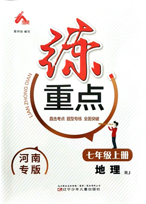 遼寧少年兒童出版社2021練重點(diǎn)七年級地理上冊RJ人教版河南專版答案