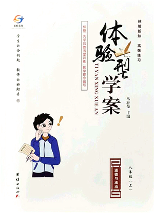 團(tuán)結(jié)出版社2021體驗型學(xué)案八年級道德與法治上冊R人教版答案