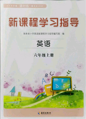 海南出版社2021新課程學(xué)習(xí)指導(dǎo)六年級英語上冊外研版參考答案