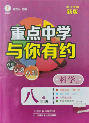 天津科學(xué)技術(shù)出版社2021重點(diǎn)中學(xué)與你有約八年級(jí)科學(xué)上冊浙教版浙江專版參考答案