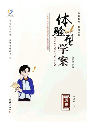 團(tuán)結(jié)出版社2021體驗(yàn)型學(xué)案七年級歷史上冊R人教版答案