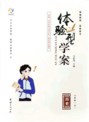 團(tuán)結(jié)出版社2021體驗型學(xué)案八年級歷史上冊R人教版答案