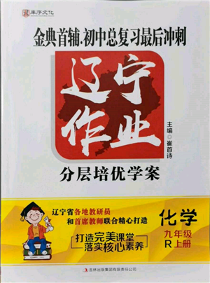 吉林出版集團有限責(zé)任公司2021遼寧作業(yè)分層培優(yōu)學(xué)案九年級化學(xué)上冊人教版參考答案