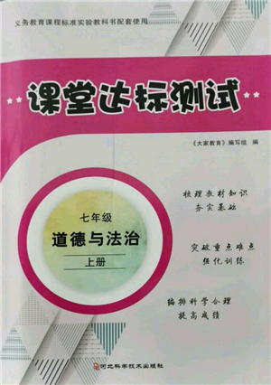 河北科學(xué)技術(shù)出版社2021課堂達(dá)標(biāo)測(cè)試七年級(jí)道德與法治上冊(cè)人教版參考答案