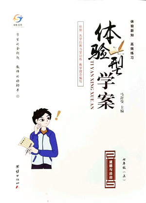 團(tuán)結(jié)出版社2021體驗(yàn)型學(xué)案七年級道德與法治上冊R人教版答案