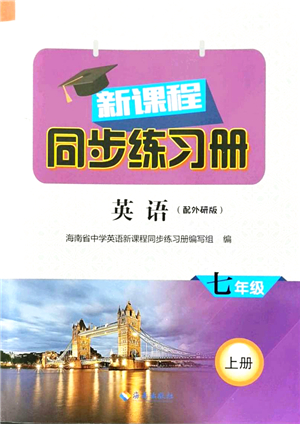 海南出版社2021新課程同步練習冊七年級英語上冊外研版答案