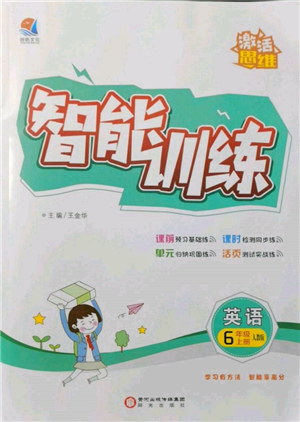 陽光出版社2021激活思維智能訓(xùn)練六年級(jí)英語上冊(cè)人教版參考答案