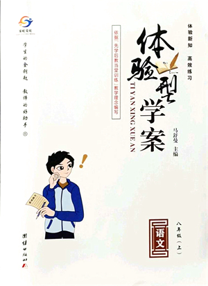 團(tuán)結(jié)出版社2021體驗(yàn)型學(xué)案八年級語文上冊R人教版答案