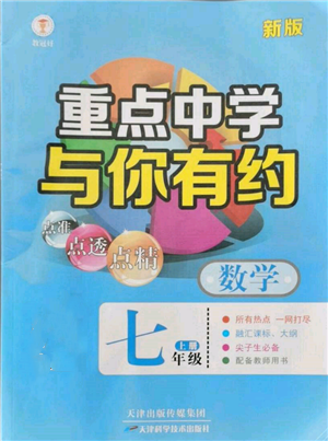 天津科學(xué)技術(shù)出版社2021重點(diǎn)中學(xué)與你有約七年級數(shù)學(xué)上冊浙教版參考答案