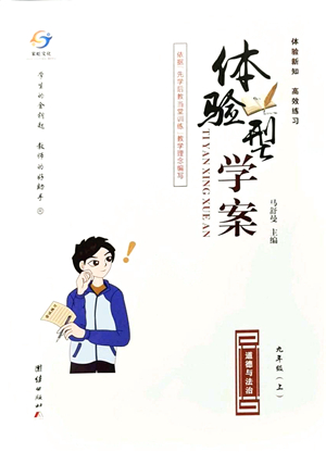 團(tuán)結(jié)出版社2021體驗(yàn)型學(xué)案九年級道德與法治上冊R人教版答案