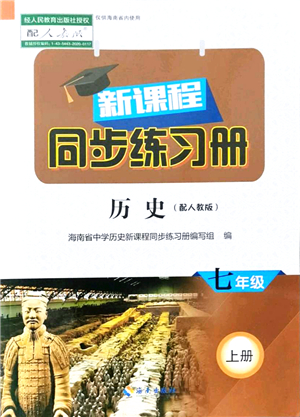 海南出版社2021新課程同步練習冊七年級歷史上冊人教版答案