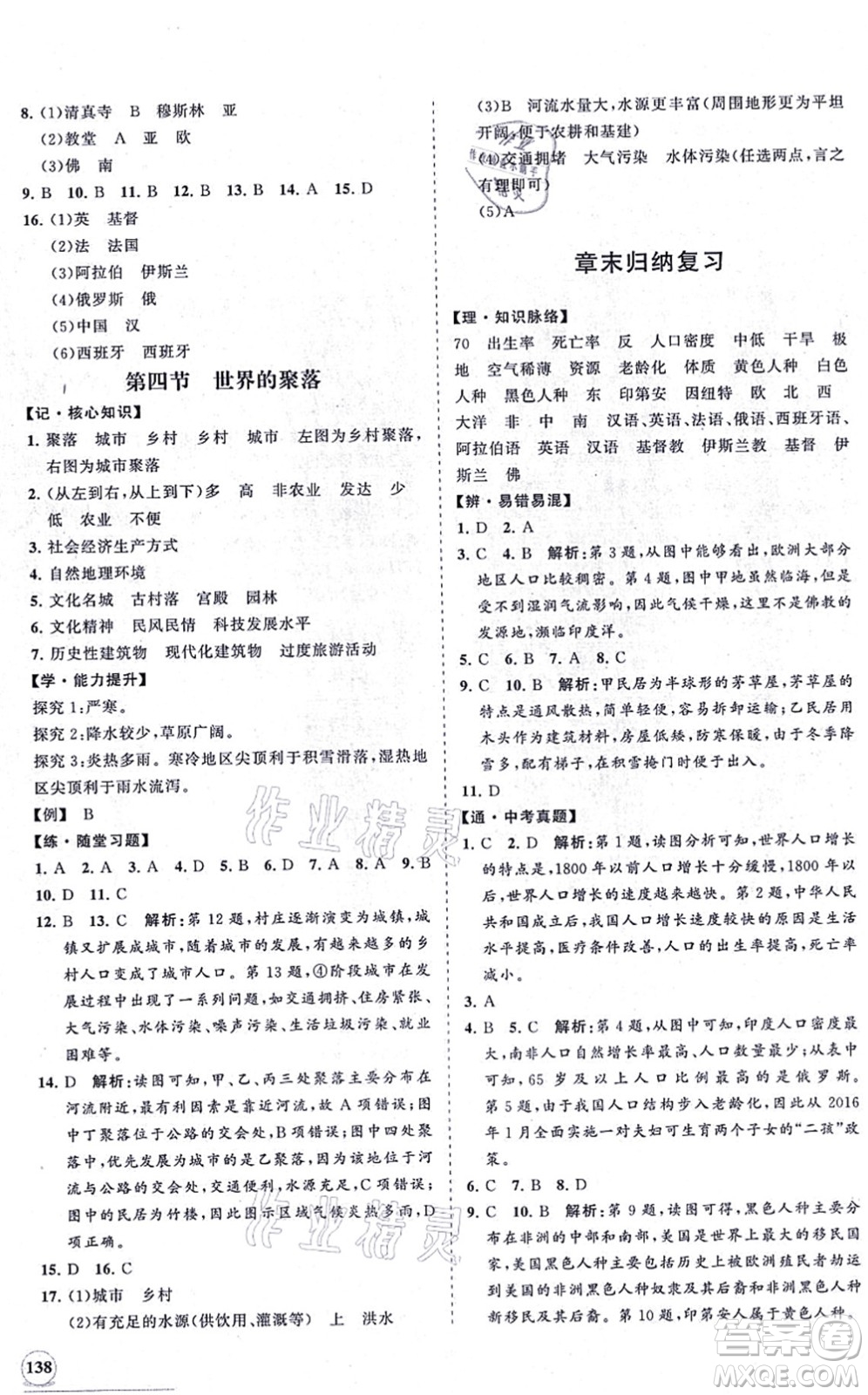 海南出版社2021新課程同步練習冊七年級地理上冊湘教版答案