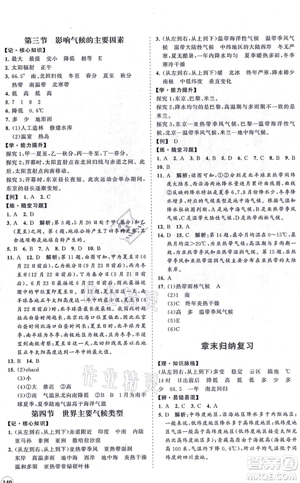 海南出版社2021新課程同步練習冊七年級地理上冊湘教版答案