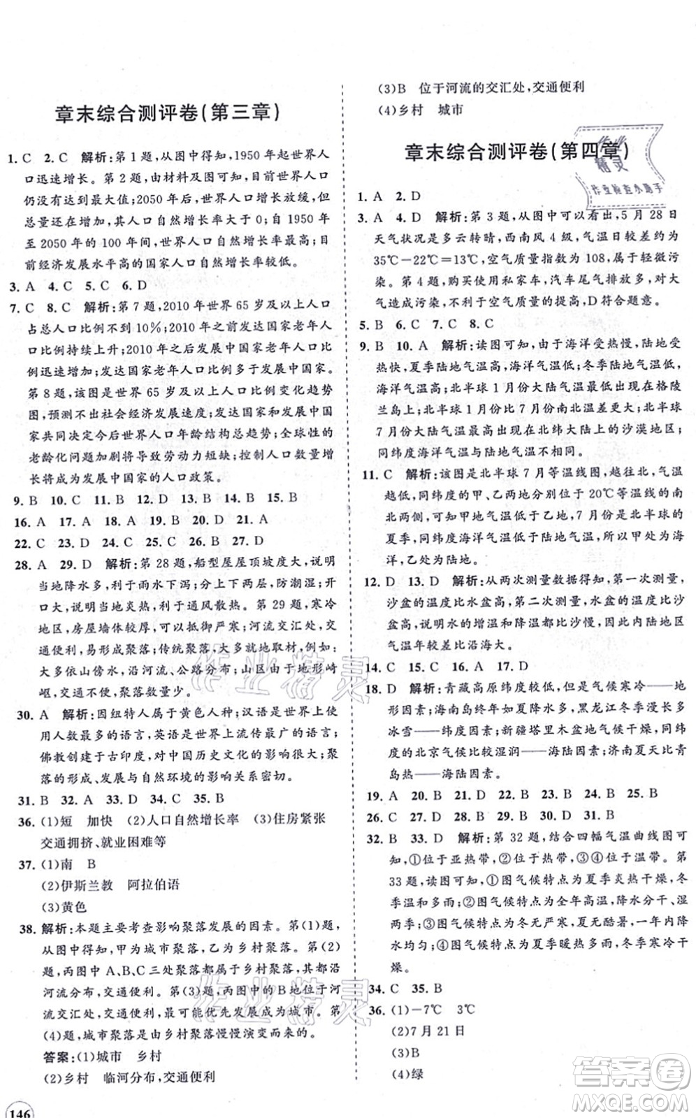 海南出版社2021新課程同步練習冊七年級地理上冊湘教版答案