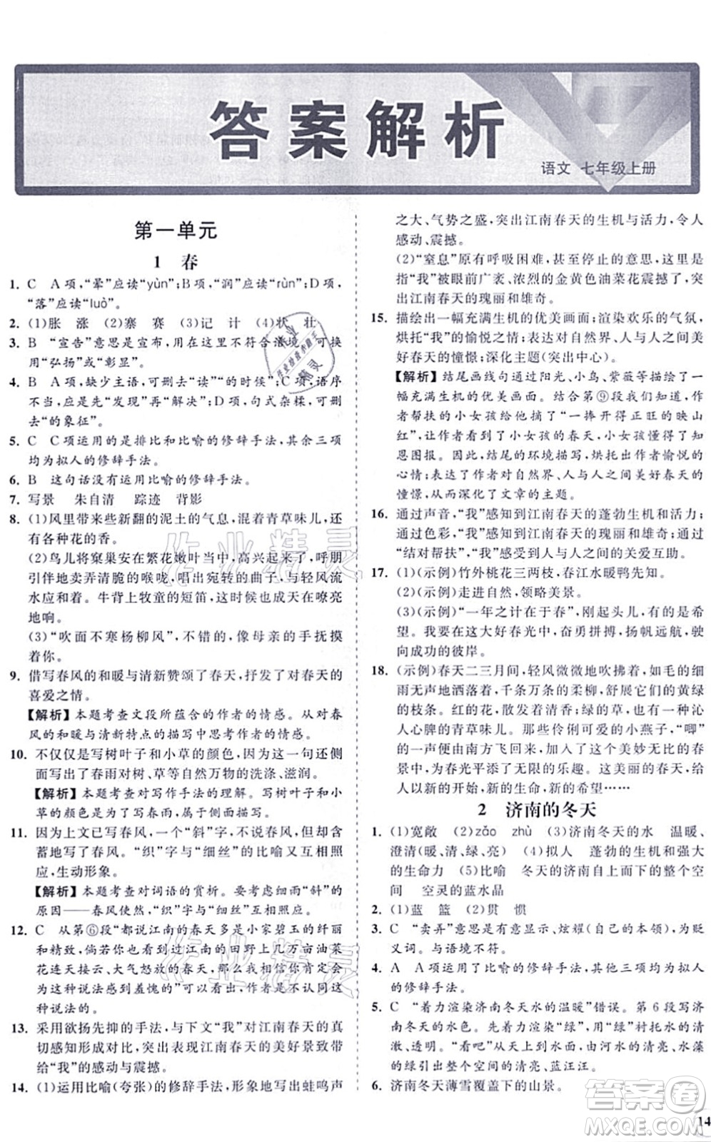 海南出版社2021新課程同步練習(xí)冊(cè)七年級(jí)語(yǔ)文上冊(cè)人教版答案