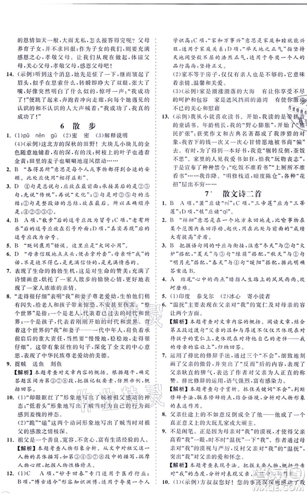 海南出版社2021新課程同步練習(xí)冊(cè)七年級(jí)語(yǔ)文上冊(cè)人教版答案