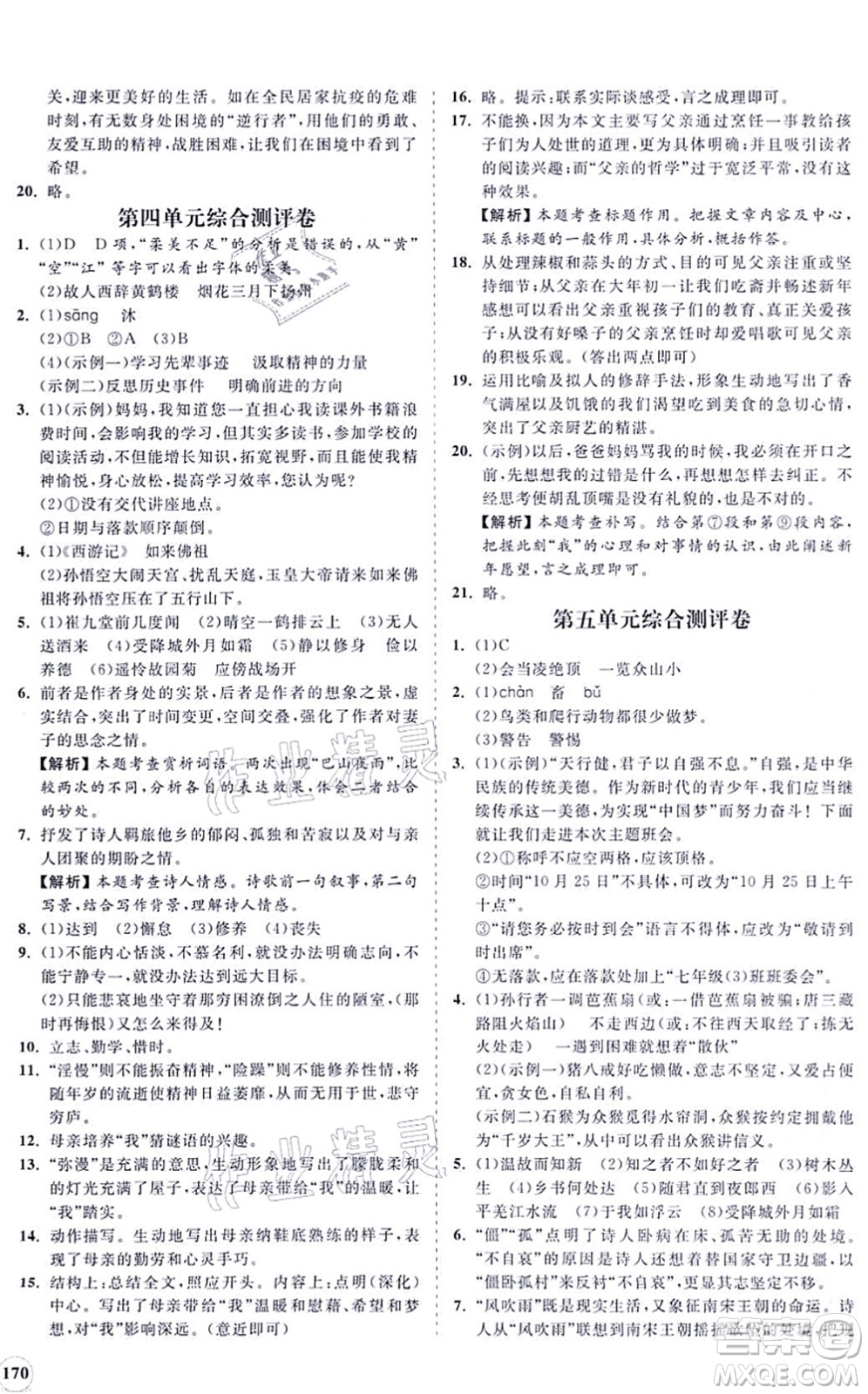 海南出版社2021新課程同步練習(xí)冊(cè)七年級(jí)語(yǔ)文上冊(cè)人教版答案