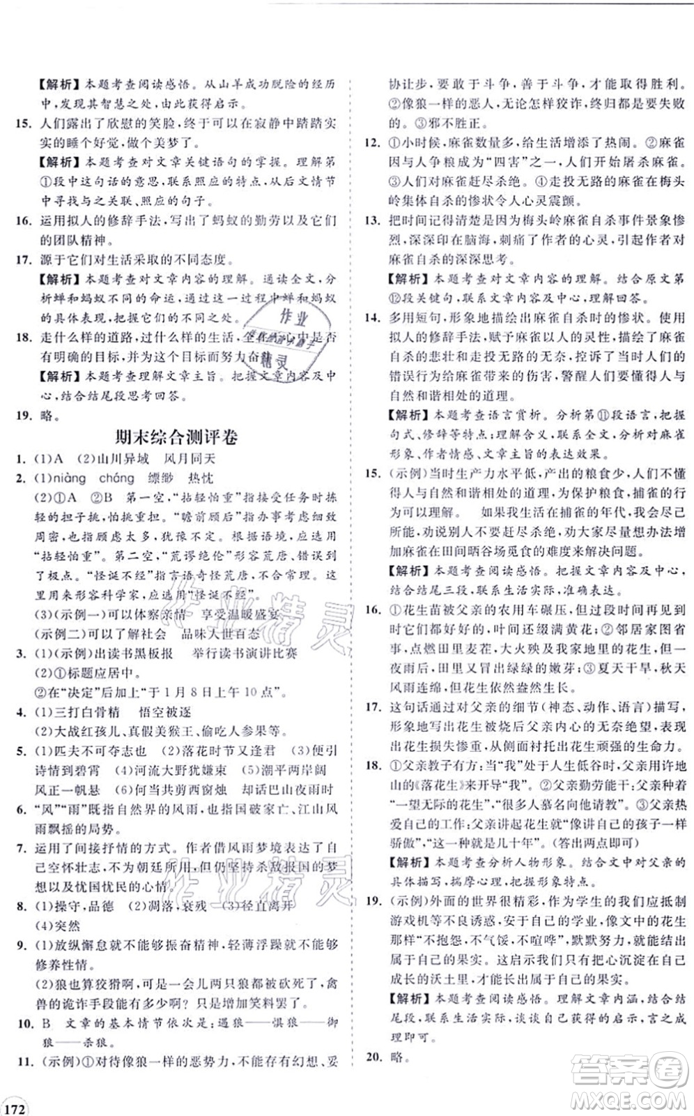 海南出版社2021新課程同步練習(xí)冊(cè)七年級(jí)語(yǔ)文上冊(cè)人教版答案