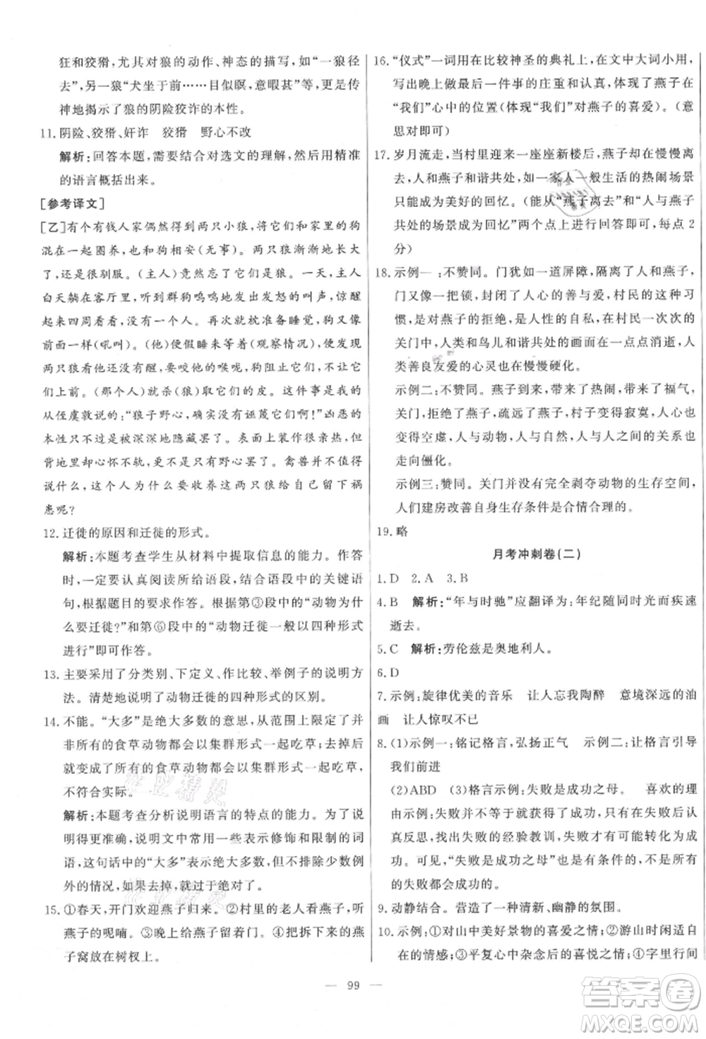 河北科學(xué)技術(shù)出版社2021課堂達(dá)標(biāo)測(cè)試七年級(jí)語(yǔ)文上冊(cè)人教版參考答案